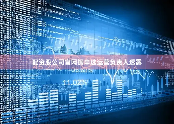配资股公司官网据辛选运营负责人透露