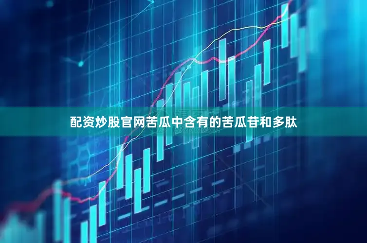 配资炒股官网苦瓜中含有的苦瓜苷和多肽