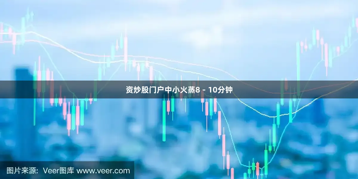 资炒股门户中小火蒸8 - 10分钟