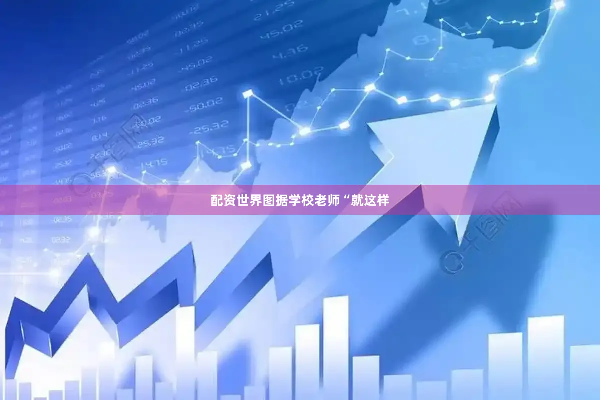 配资世界图据学校老师“就这样