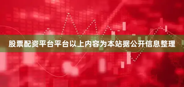 股票配资平台平台以上内容为本站据公开信息整理