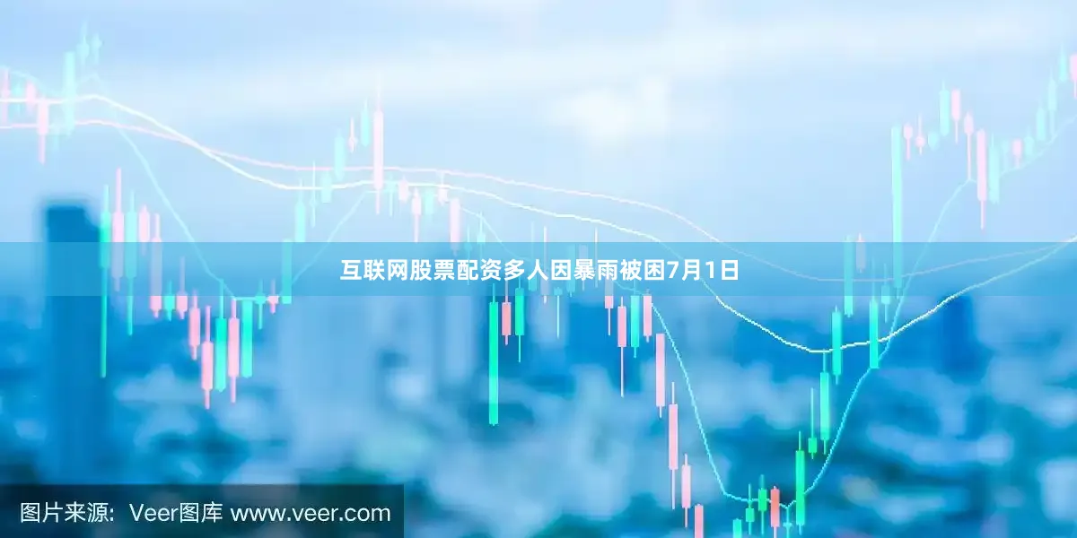 互联网股票配资多人因暴雨被困7月1日