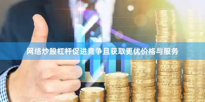 网络炒股杠杆促进竞争且获取更优价格与服务