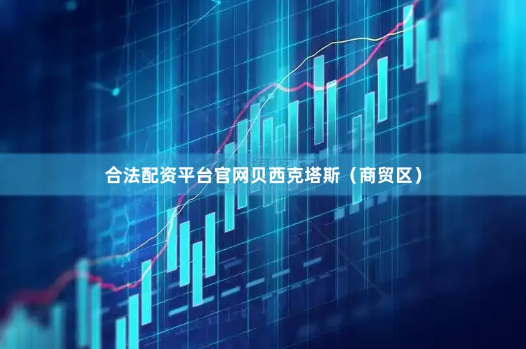合法配资平台官网贝西克塔斯（商贸区）