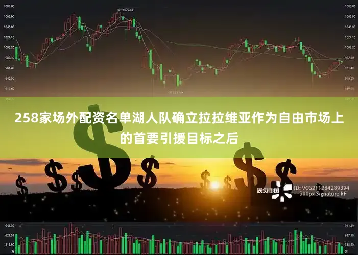 258家场外配资名单湖人队确立拉拉维亚作为自由市场上的首要引援目标之后