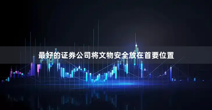 最好的证券公司将文物安全放在首要位置