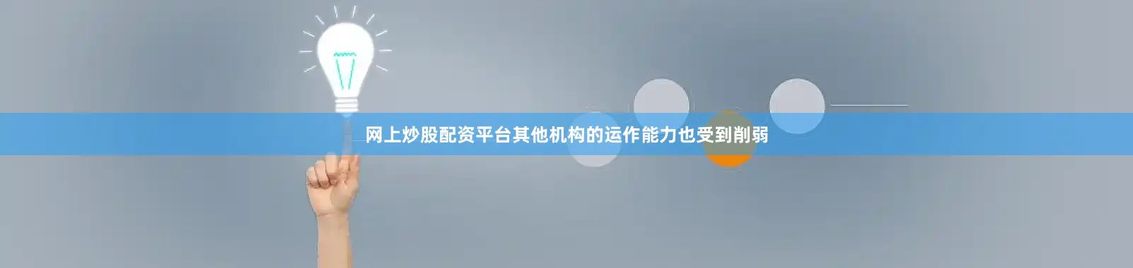 网上炒股配资平台其他机构的运作能力也受到削弱