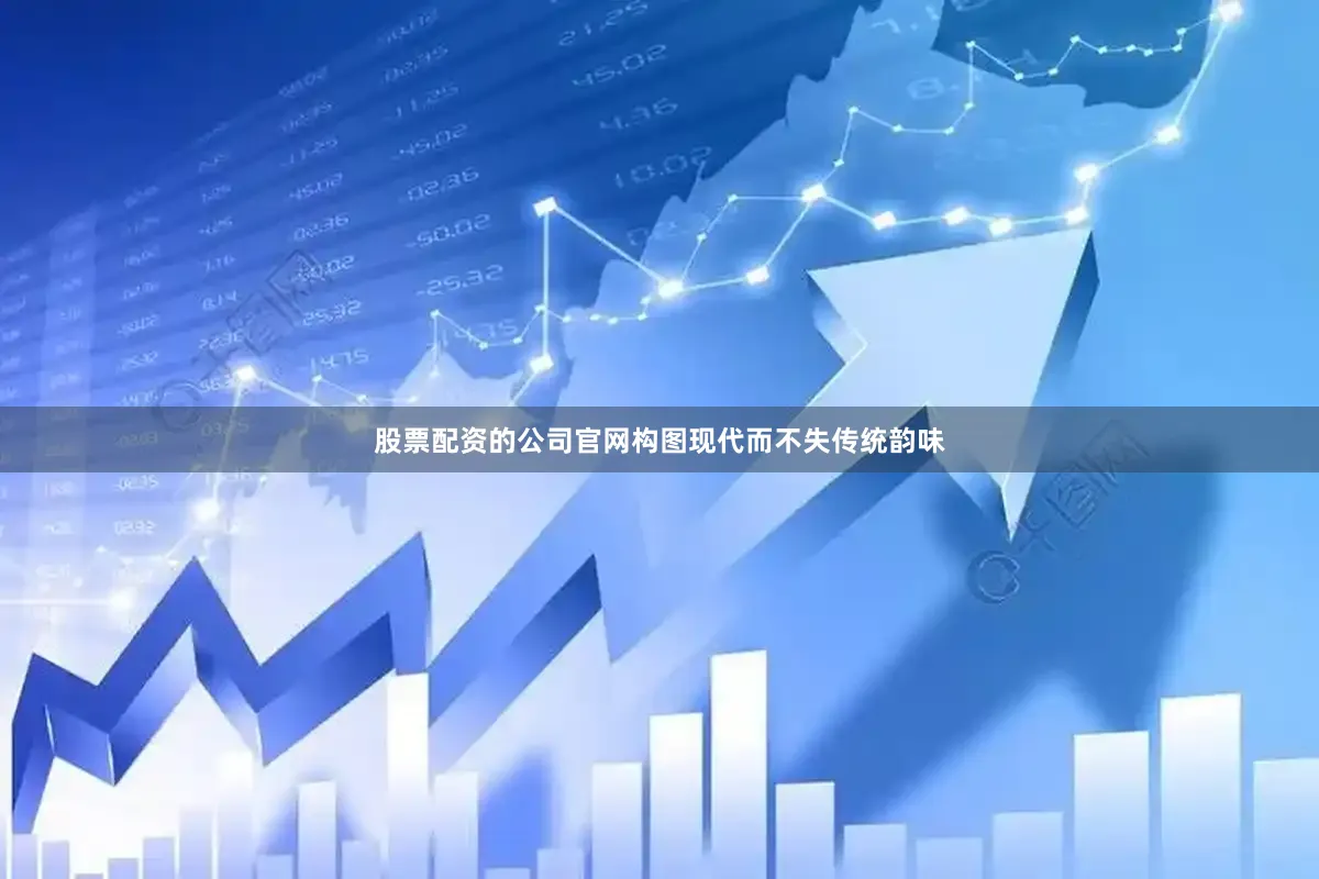 股票配资的公司官网构图现代而不失传统韵味