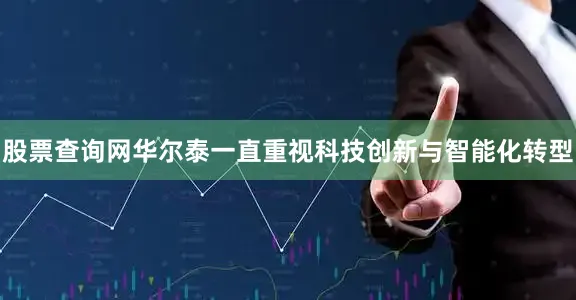 股票查询网华尔泰一直重视科技创新与智能化转型