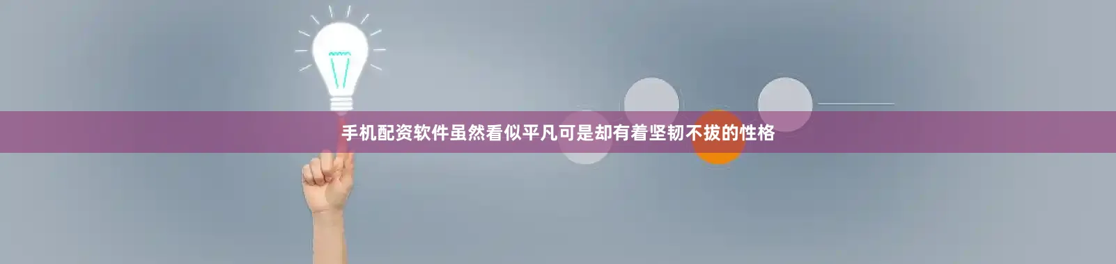 手机配资软件虽然看似平凡可是却有着坚韧不拔的性格