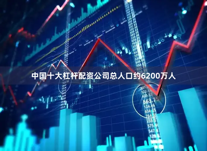 中国十大杠杆配资公司总人口约6200万人