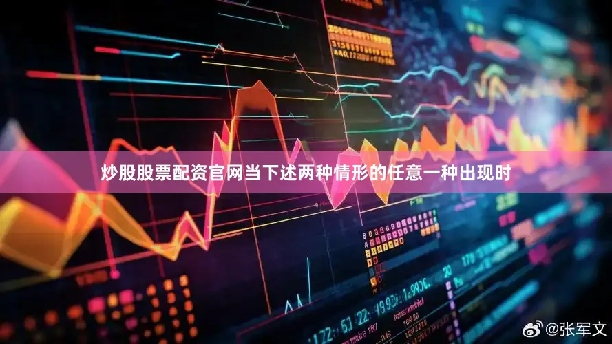 炒股股票配资官网当下述两种情形的任意一种出现时