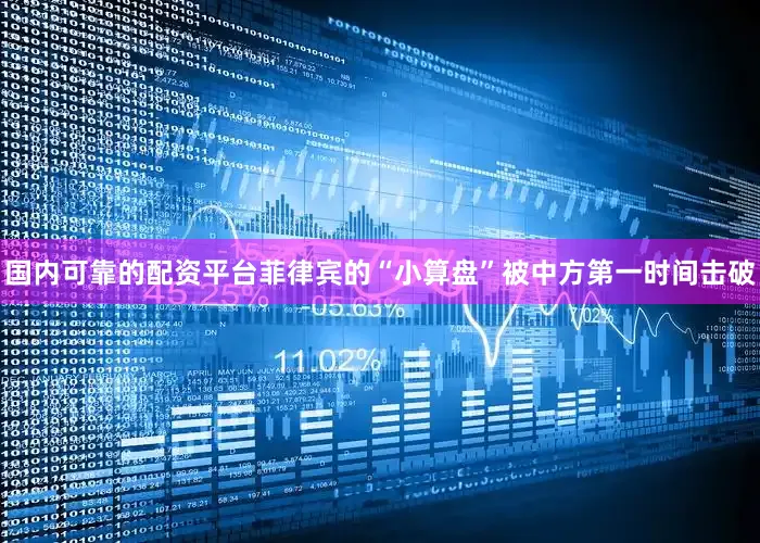 国内可靠的配资平台菲律宾的“小算盘”被中方第一时间击破
