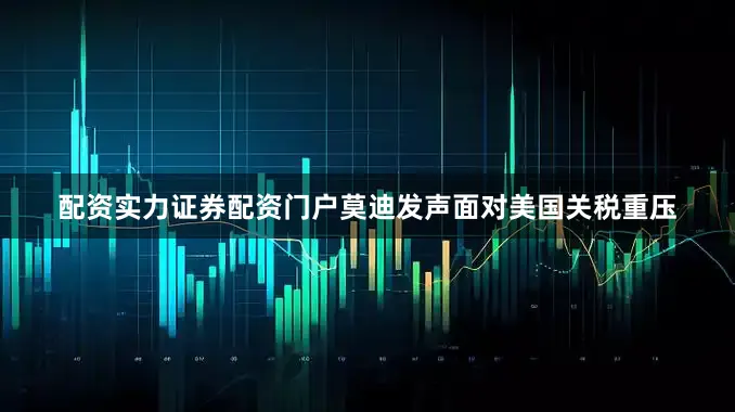 配资实力证券配资门户莫迪发声面对美国关税重压